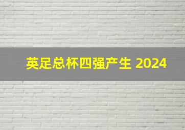 英足总杯四强产生 2024